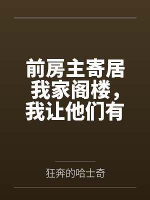 前房主寄居我家阁楼,我让他们有来无回