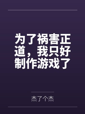 为了祸害正道,我只好制作游戏了