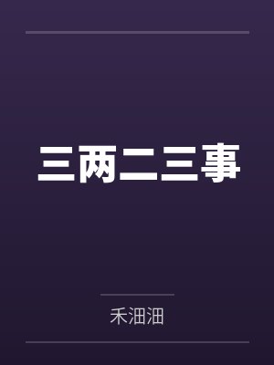 三两二三事