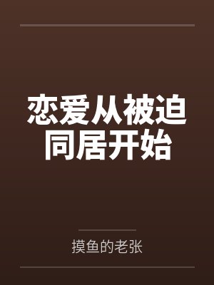 恋爱从被迫同居开始