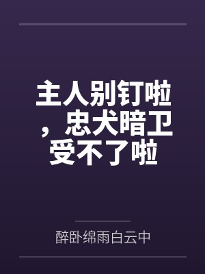 主人别钉啦,忠犬暗卫受不了啦
