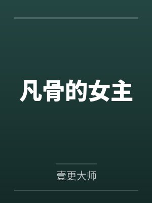 凡骨的女主
