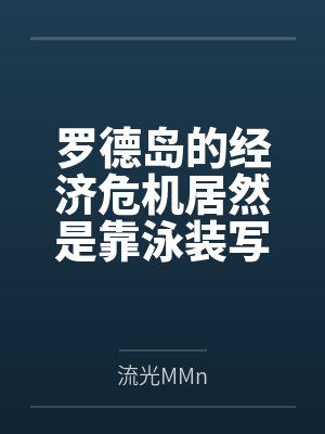 罗德岛的经济危机居然是靠泳装写真来解决?无论是童颜巨乳的提丰、高雅优美的琴柳还是黑丝绝对领域的阿尔图