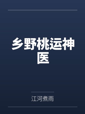乡野桃运神医