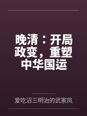 晚清:开局政变,重塑中华国运