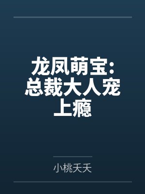 龙凤萌宝:总裁大人宠上瘾