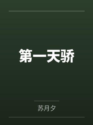 第一天骄