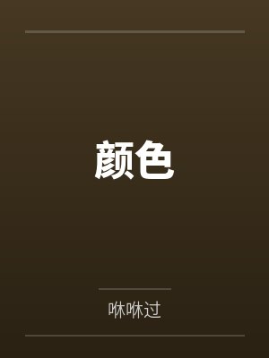 颜色