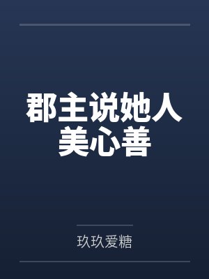 郡主说她人美心善