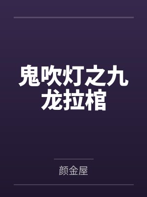 鬼吹灯之九龙拉棺