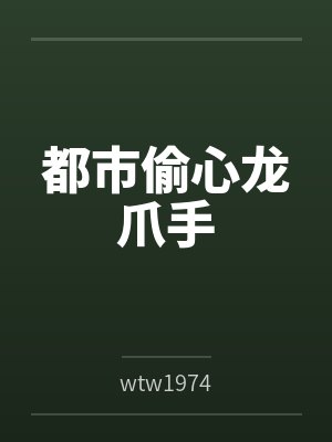 都市偷心龙爪手