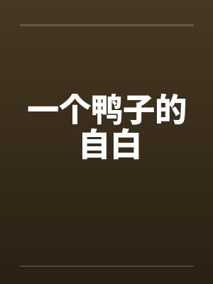 一个鸭子的自白