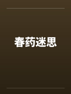 春药迷思