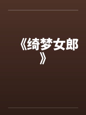 《绮梦女郎》