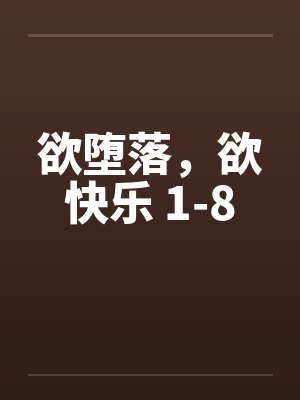 欲堕落,欲快乐 1-8