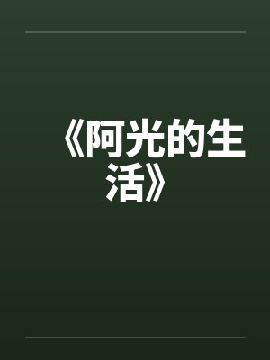 《阿光的生活》