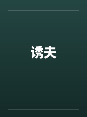 诱夫