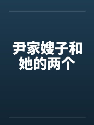 尹家嫂子和她的两个