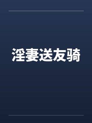 淫妻送友骑