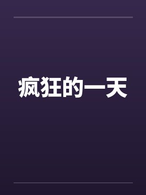 疯狂的一天