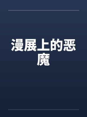 漫展上的恶魔