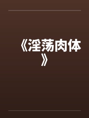 《淫荡肉体》