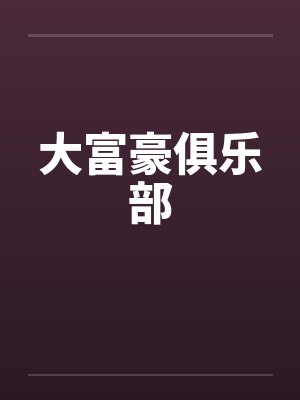 大富豪俱乐部
