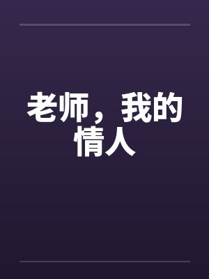 老师,我的情人
