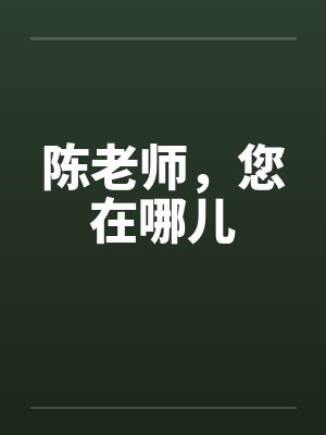 陈老师,您在哪儿
