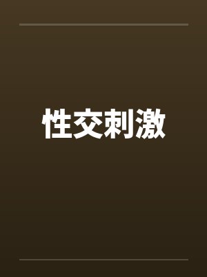 性交刺激