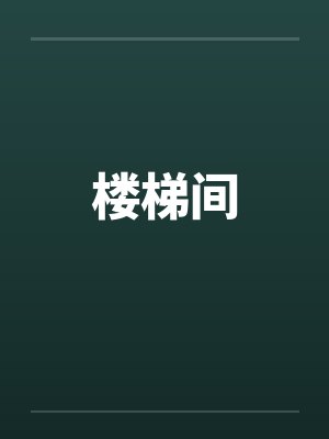 楼梯间