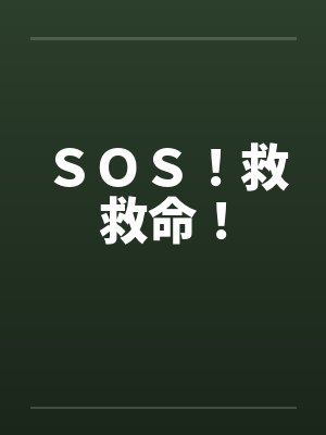 SOS!救救命!