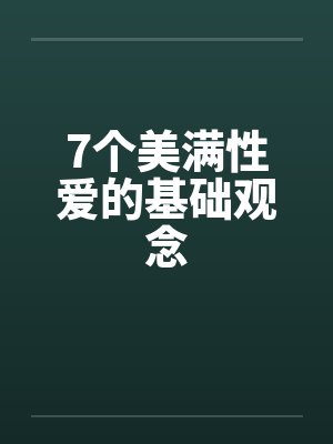 7个美满性爱的基础观念