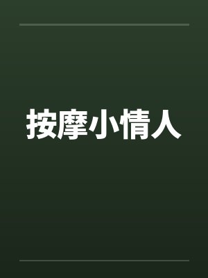 按摩小情人