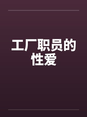 工厂职员的性爱