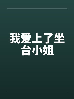 我爱上了坐台小姐