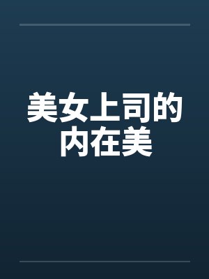 美女上司的内在美