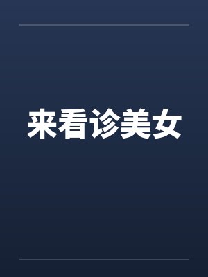 来看诊美女