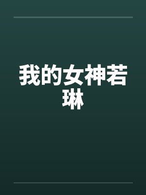 我的女神若琳
