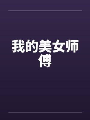 我的美女师傅