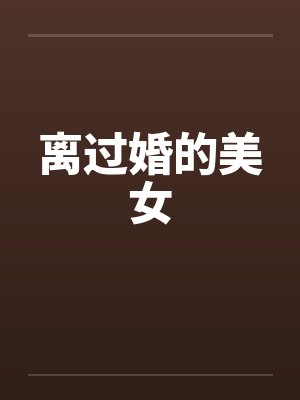 离过婚的美女