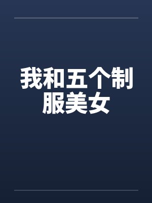 我和五个制服美女