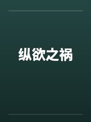 纵欲之祸