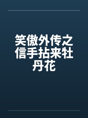 笑傲外传之信手拈来牡丹花