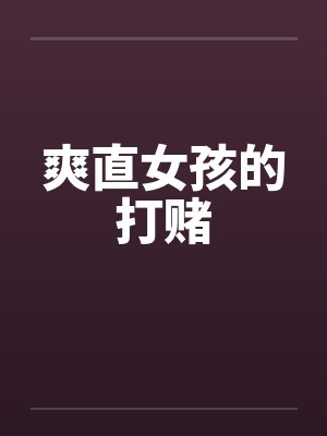爽直女孩的打赌