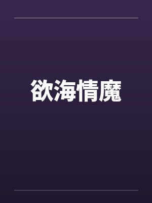 欲海情魔