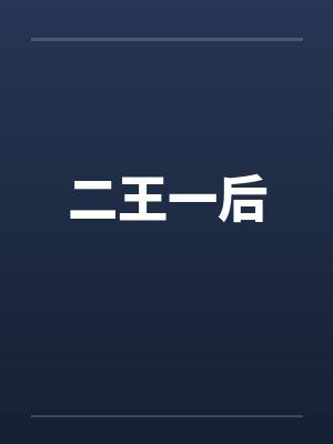 二王一后