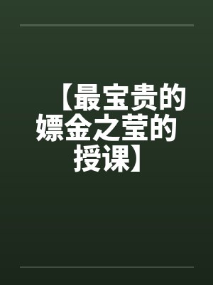 【最宝贵的嫖金之莹的授课】