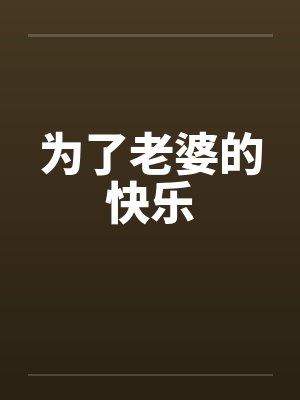 为了老婆的快乐