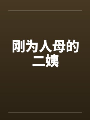 刚为人母的二姨